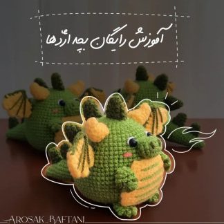 آموزش تصویری ساخت عروسک اژدها بافتنی برای عید 1403