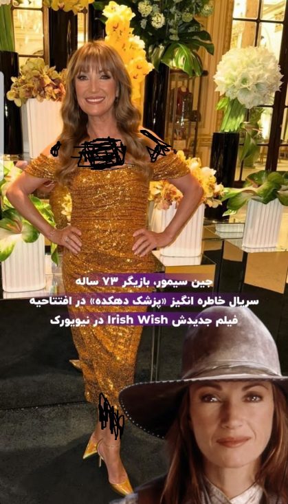 عکس جین سیمور بازیگر سریال پزشک دهکده