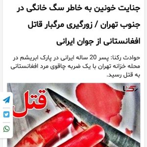 ماجرای قتل جوان 20 ساله ایرانی بخاطر سگ توسط افغان ها